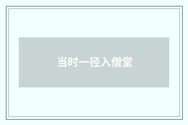 当时一径入僧堂