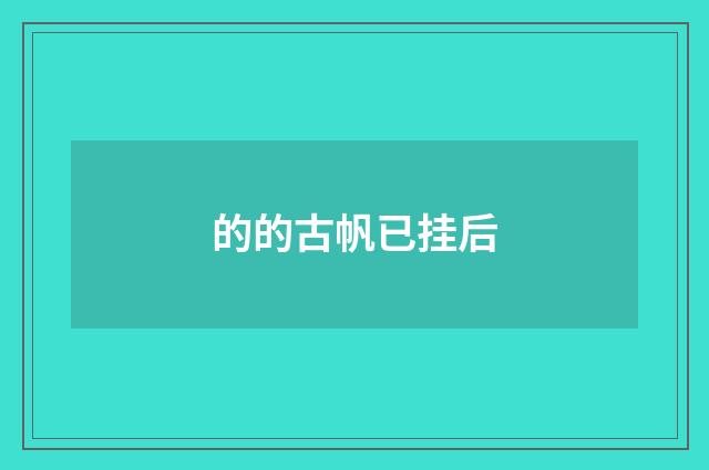 的的古帆已挂后