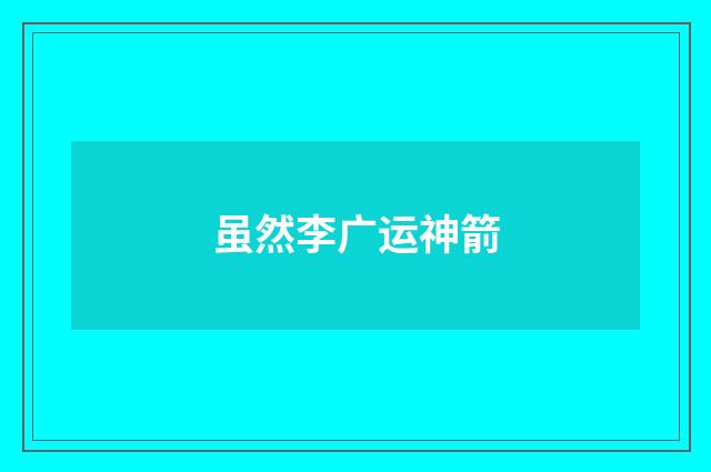 虽然李广运神箭