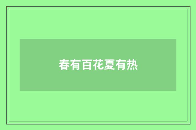 春有百花夏有热