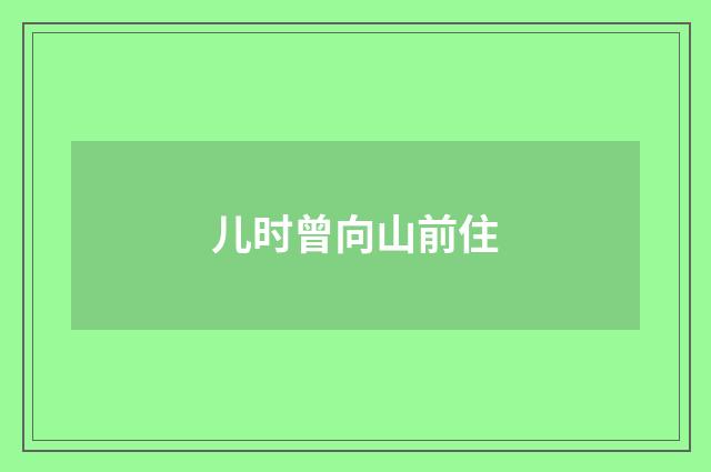 儿时曾向山前住