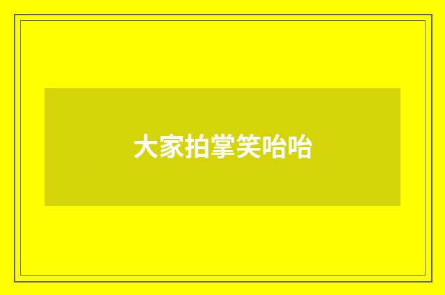 大家拍掌笑咍咍