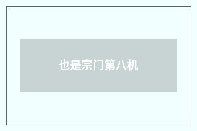 也是宗门第八机