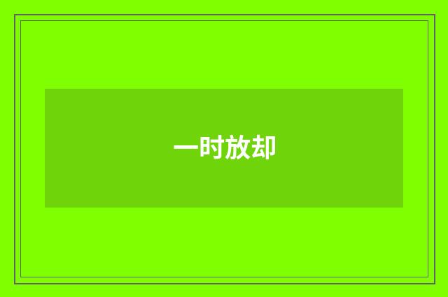一时放却