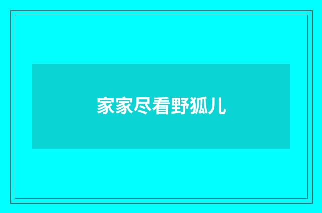 家家尽看野狐儿