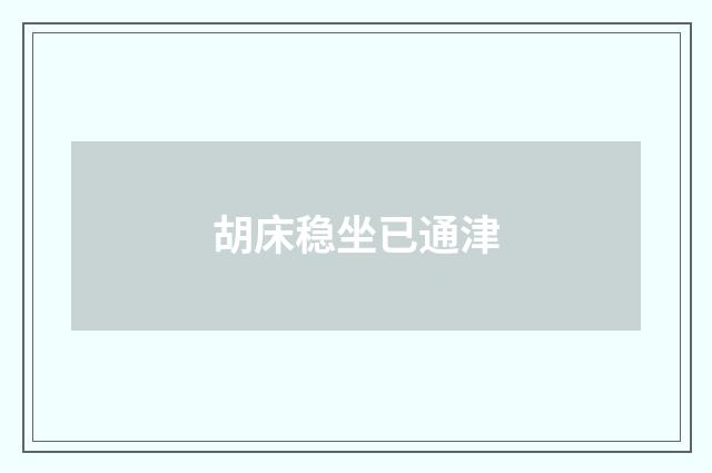 胡床稳坐已通津