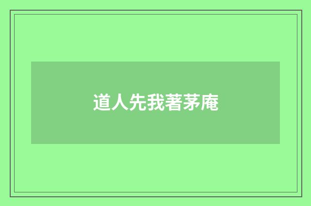 道人先我著茅庵