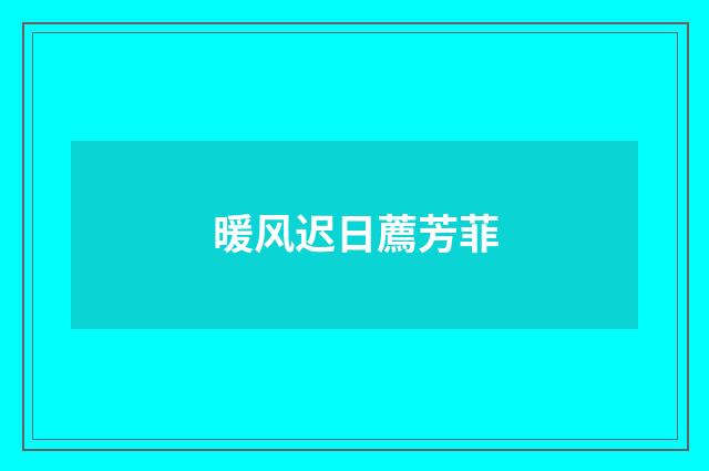 暖风迟日薦芳菲