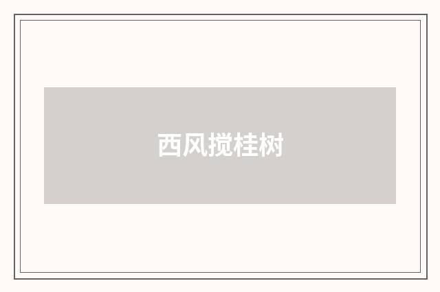 西风搅桂树