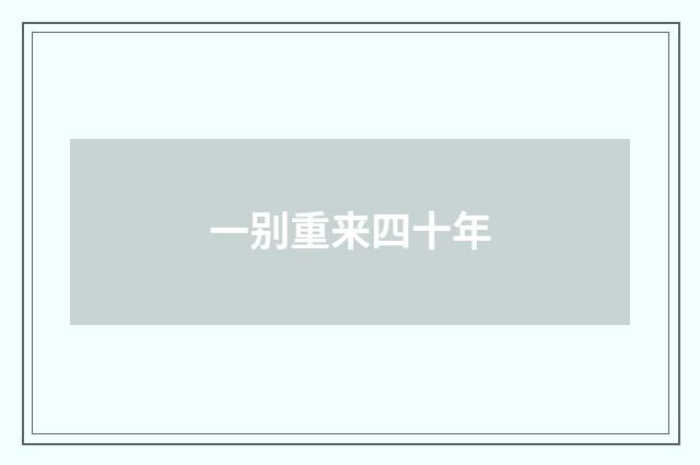 一别重来四十年