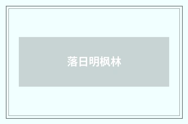 落日明枫林