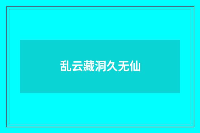 乱云藏洞久无仙