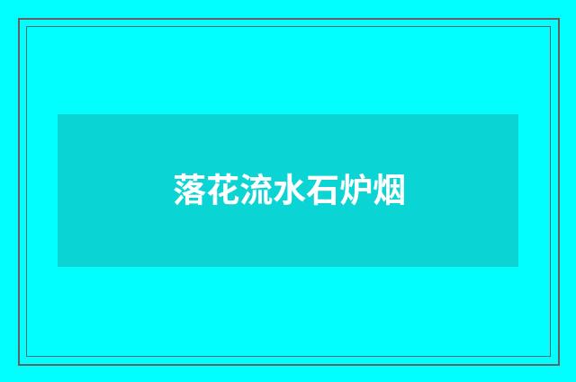 落花流水石炉烟