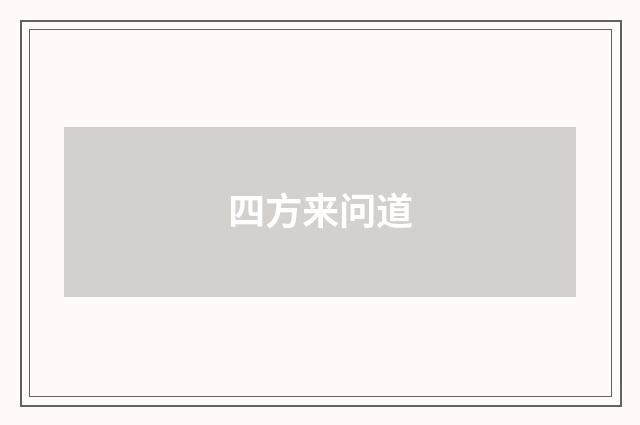 四方来问道
