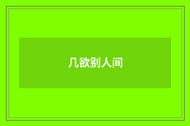几欲别人间