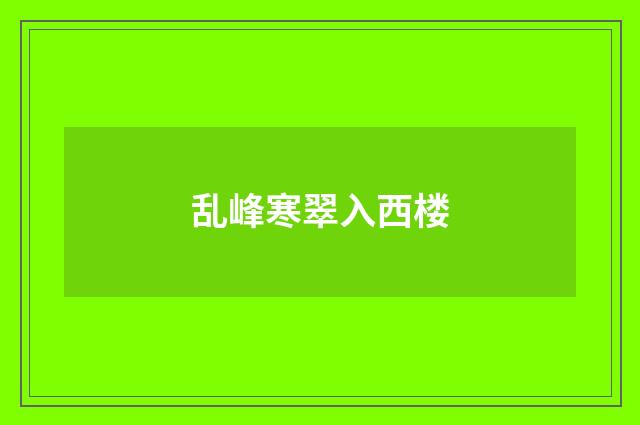 乱峰寒翠入西楼