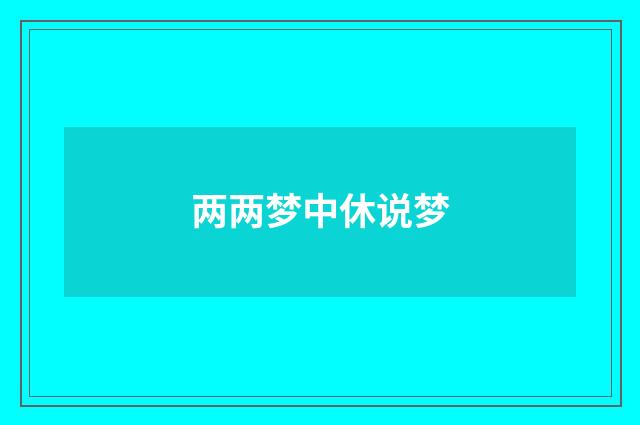 两两梦中休说梦