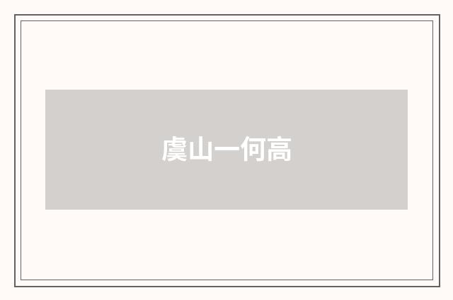 虞山一何高
