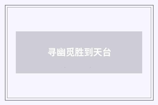 寻幽觅胜到天台