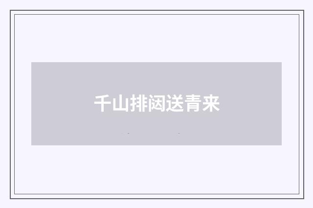 千山排闼送青来