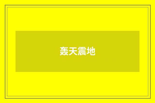 轰天震地
