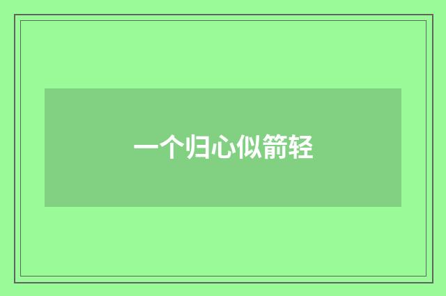 一个归心似箭轻