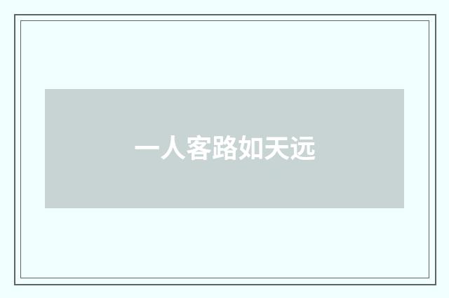 一人客路如天远
