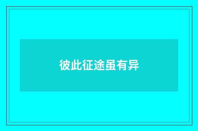 彼此征途虽有异