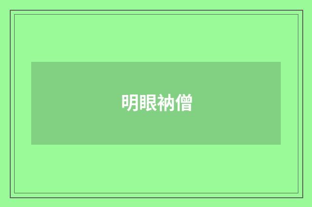 明眼衲僧