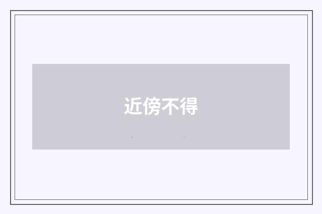 近傍不得