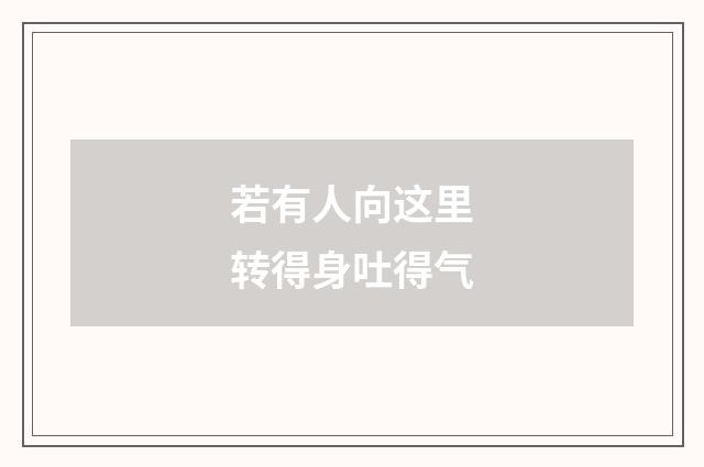 若有人向这里转得身吐得气