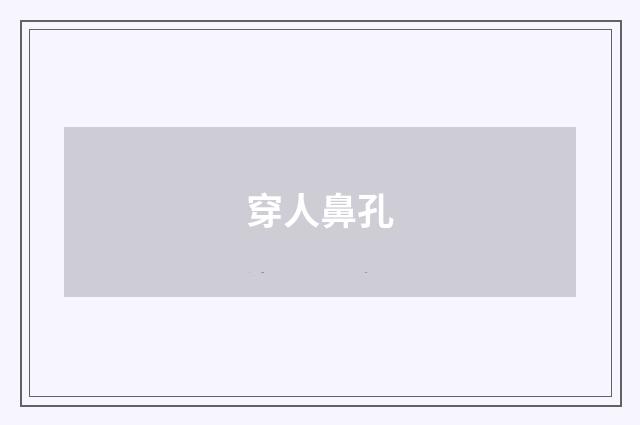 穿人鼻孔