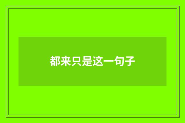 都来只是这一句子