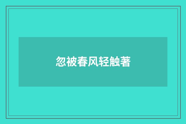 忽被春风轻触著