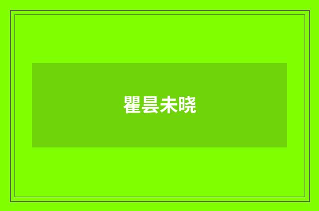 瞿昙未晓