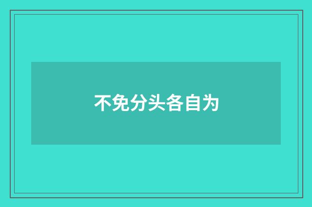 不免分头各自为
