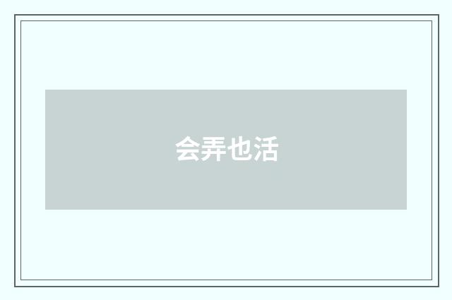 会弄也活