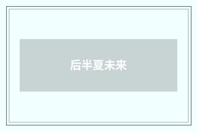 后半夏未来