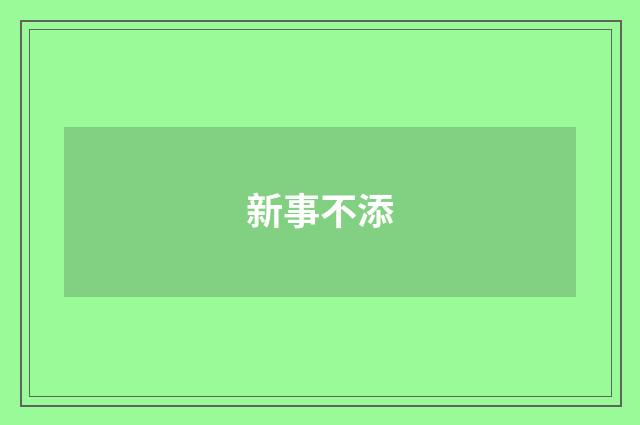 新事不添