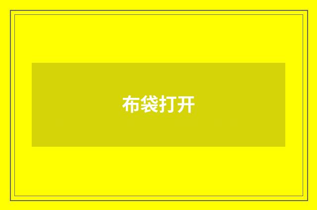 布袋打开