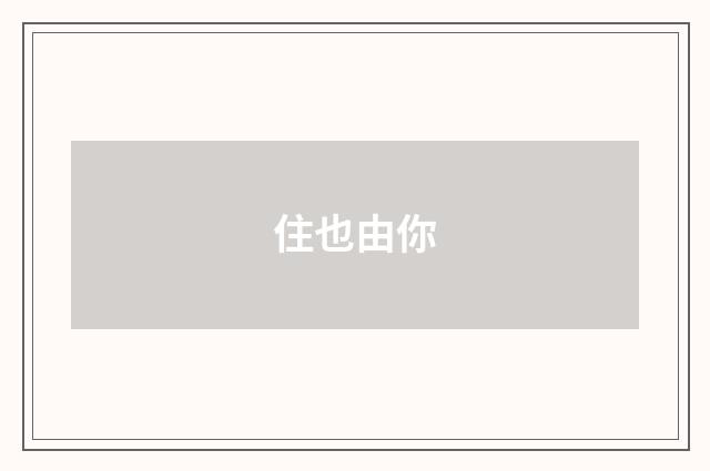住也由你