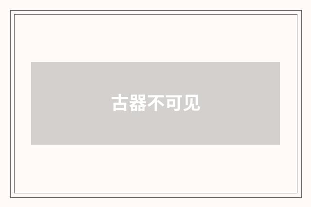 古器不可见