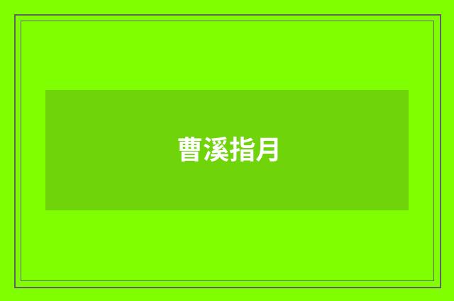 曹溪指月