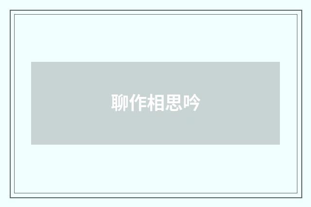 聊作相思吟