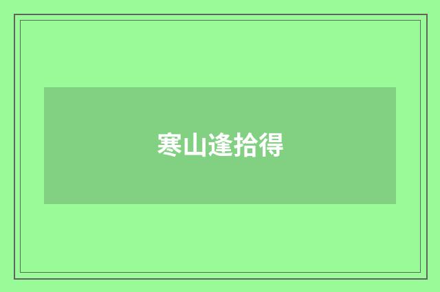 寒山逢拾得