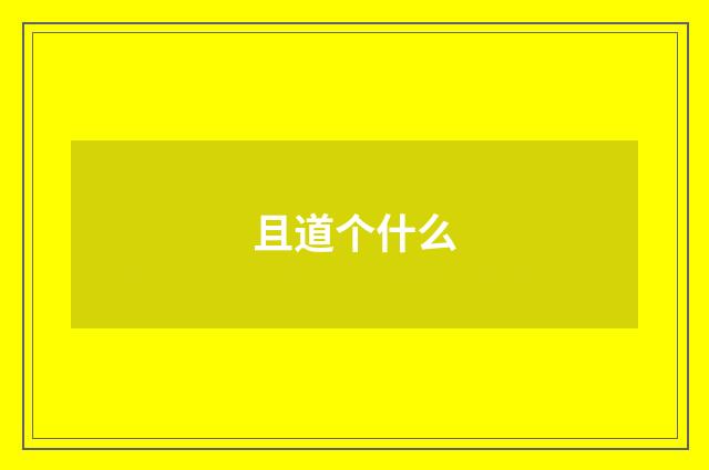 且道个什么