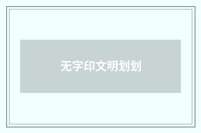 无字印文明划划