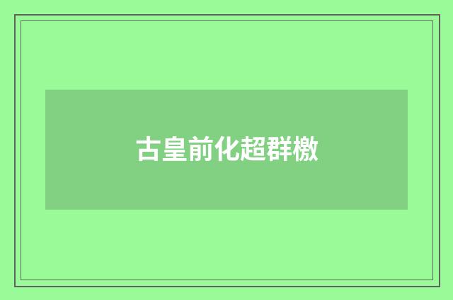 古皇前化超群檄