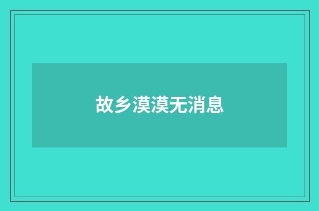 故乡漠漠无消息
