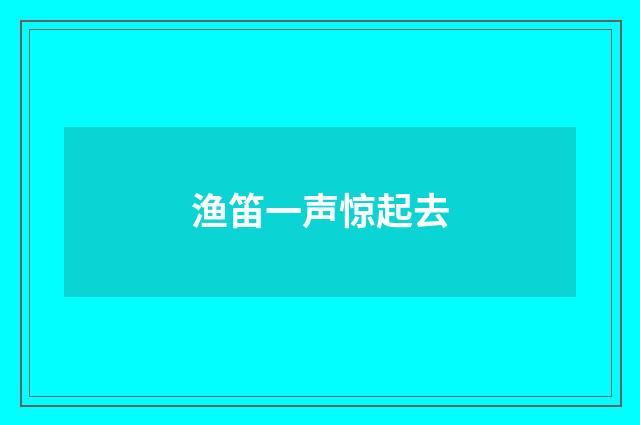 渔笛一声惊起去